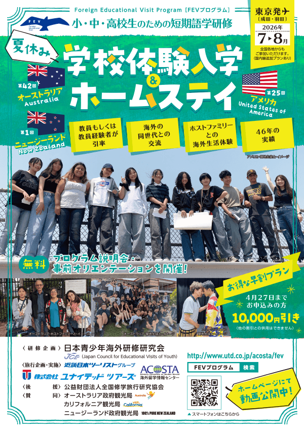 2026年夏休み 学校体験入学＆ホームステイ