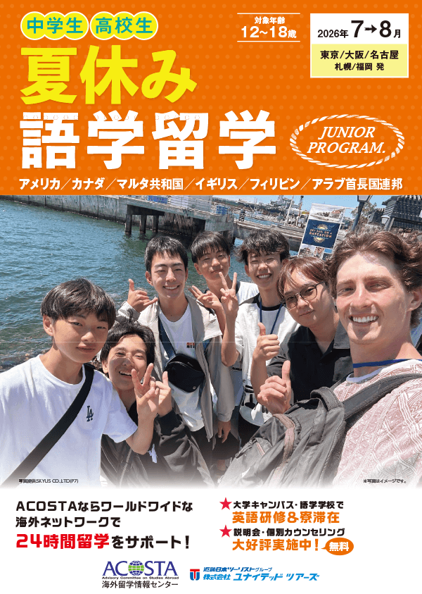 2026年夏休み 語学留学