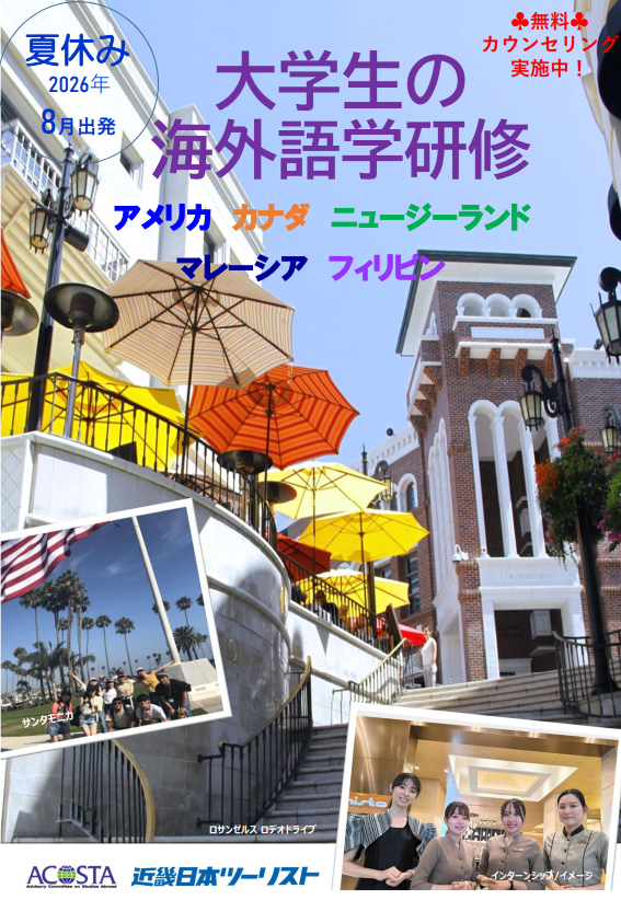 2026年8月 大学生の海外語学研修