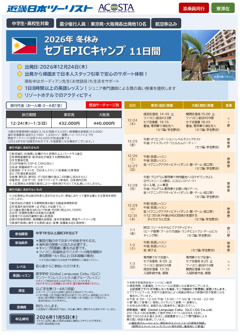 2026年8月 大学生の海外語学研修