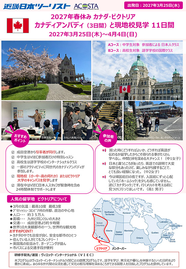 2027年春休み カナディアンバディと現地校見学 11日間